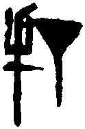 打,齊白石 ,書法字典